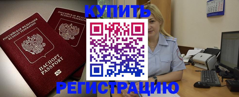 временная регистрация купить в Ачинске